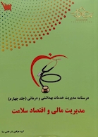 درسنامه تشریحی مدیریت خدمات بهداشت و درمان جلد 4